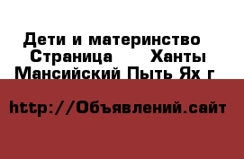  Дети и материнство - Страница 13 . Ханты-Мансийский,Пыть-Ях г.